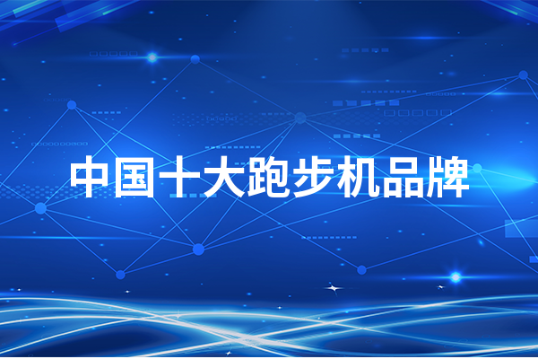 关于中国十大跑步机品牌，有以下推荐