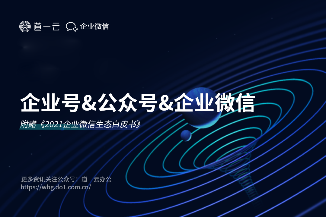 开yun体育官网入口登录app下载 微信公众号-企业微信-微信企业号的区别和关系是什么？