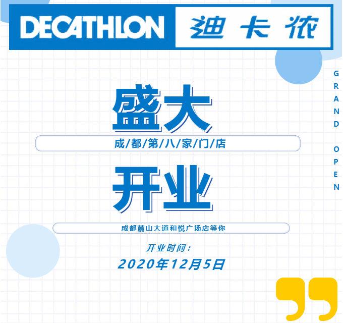 云开·全站app登录网页入口 迪卡侬全新形象西南首店12月5日盛大开业，百元现金券免费领！