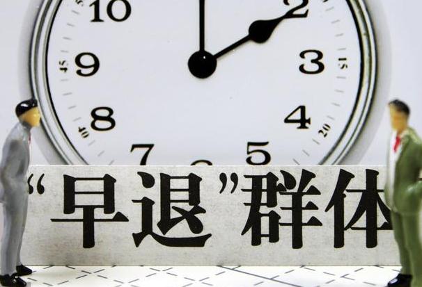 下岗老工人坚决要求提前退休_退休下岗职工_下岗工人提前退休消息