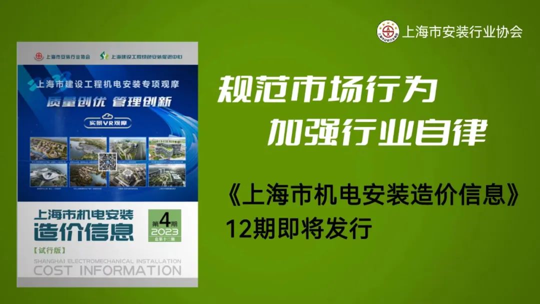 开yunapp体育官网入口下载手机版 【资讯】规范市场行为  加强行业自律《上海市机电安装造价信息》12期即将发行上线