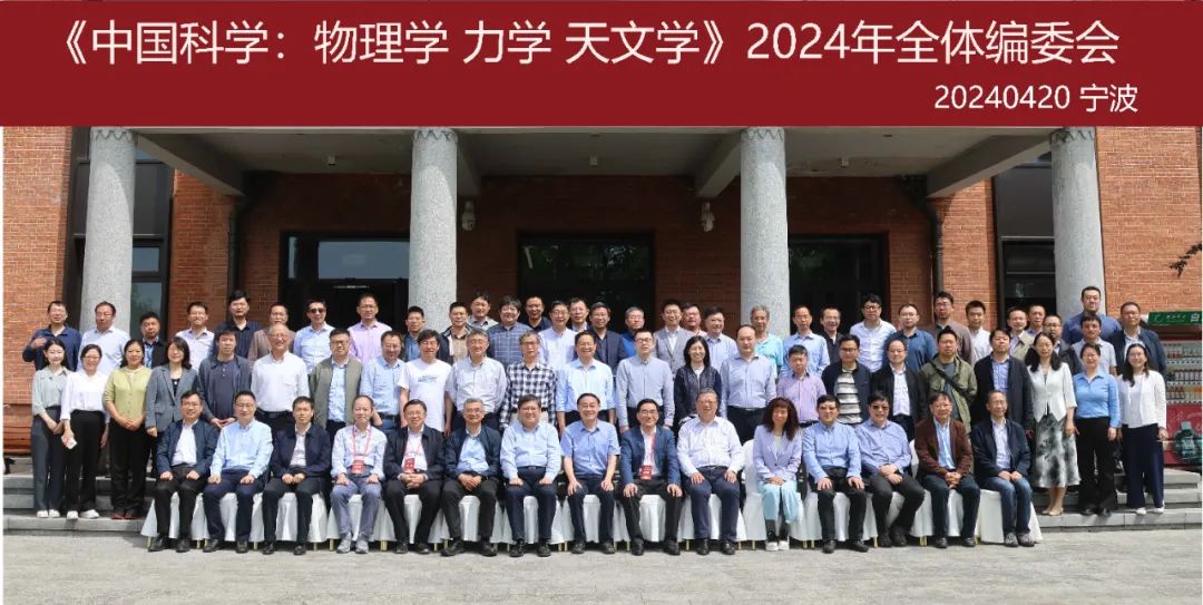 开yun体育app官方下载入口 2024年度《中国科学: 物理学 力学 天文学》全体编委会会议顺利召开