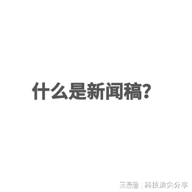 开yun体育app入口登录 新闻稿有哪些格式要求？