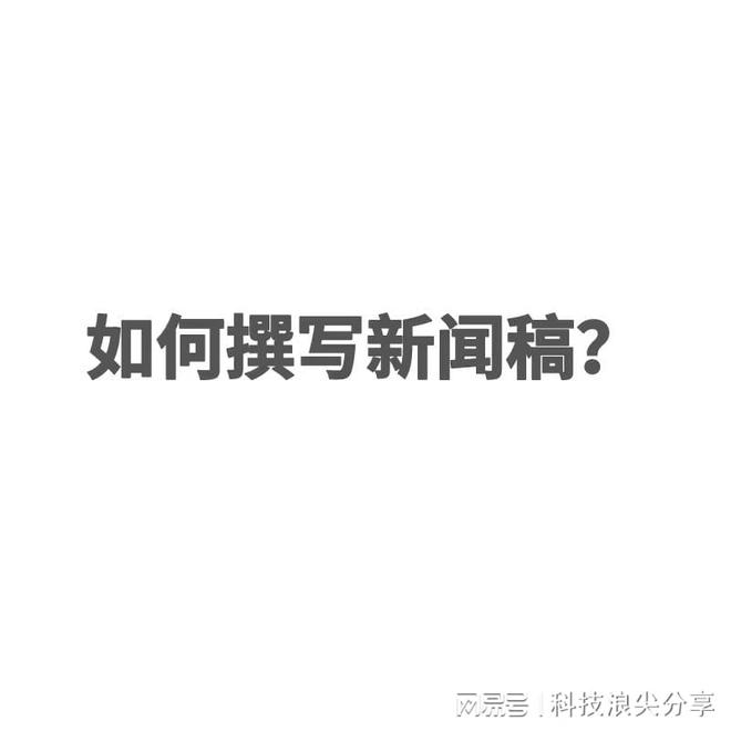 消息稿件格式_消息稿的格式_消息稿是什么