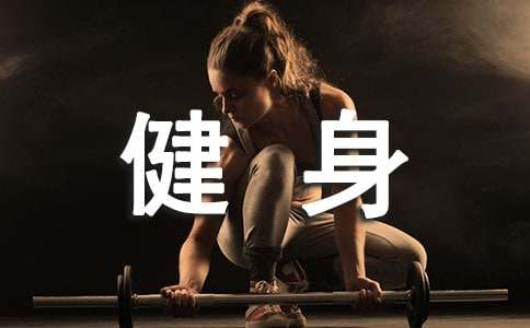 开yun体育app入口登录 常用健身器材使用方法