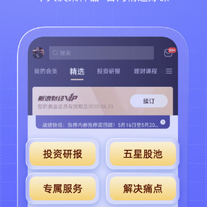 开yun体育app入口登录 新浪财经VIP持续升级：投资研报8大栏目、十大选股利器、百门理财好课、2000位博主财经V+专属服务，助您成功