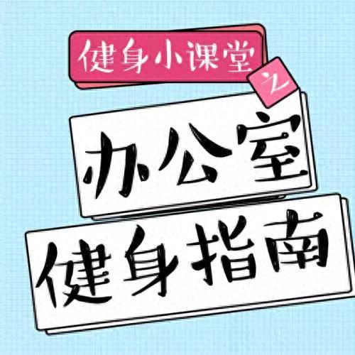 云开·全站app中心手机版 家中如何科学健身丨上班族看过来！办公室的健身小窍门快来学几招