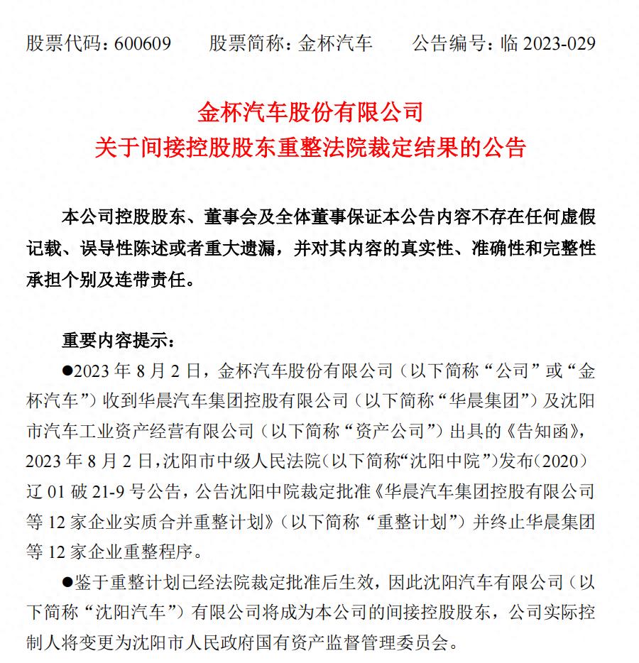开yun体育app官方下载入口 华晨集团合并重整计划获批：华晨中国停牌，两家上市公司易主