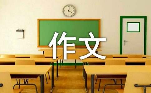 云开·全站app中心手机版 消息作文400字