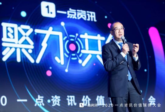 云开·全站app登录网页入口 一点资讯价值媒体大会：全面构建高品质内容生态