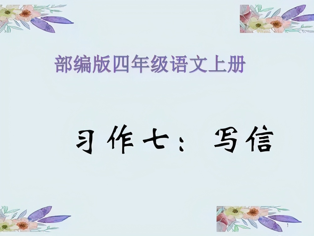 开yun体育app入口登录 四年级语文上册单元七：写信作文指导（附满分范文）