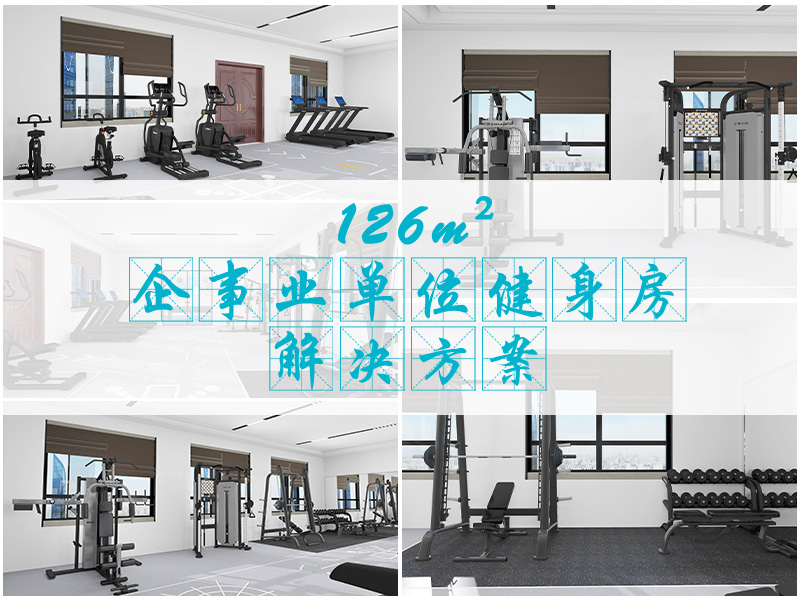 126m²健身空间规划_企事业单位健身房器材配置_史密斯健身椅