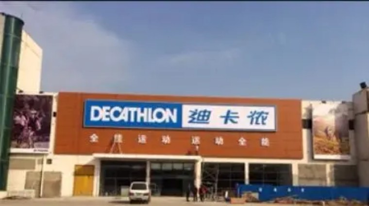 开yun体育app入口登录 我爱探店 | 迪卡侬郑州市二七区京广南路59号店